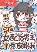 穿成女配后男主非要攻略我by越水折枝