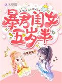 暴君闺女五岁半免费