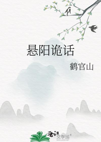 悬阳诡话TXT笔趣阁