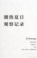 夏日观察记录表