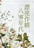 八零年代漂亮作精全文阅读
