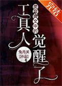 灵异爽文中的工具人觉醒了by