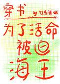 为了活命被迫海王作者竹系胖哒