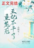 重生后王妃不干了全文免费阅读