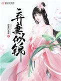 弃妻似锦 作者寂寞的清泉