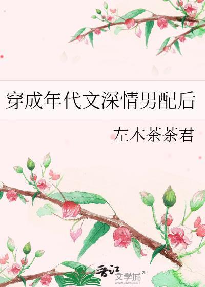 穿成年代文深情男配后左木茶茶