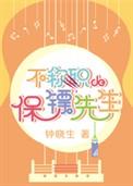 不称职的保镖先生结局