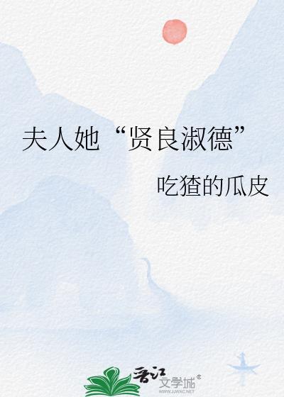 夫人贤惠