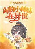 剑修小师妹在异世63