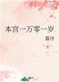 本宫一万零一岁免费阅读
