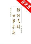 陪他走到世界尽头全文免费阅读