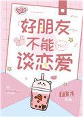 好朋友谈恋爱了怎么办