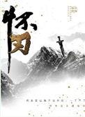 怀刃广播剧全集资源