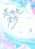 是他先爱惨瑾余笔趣阁