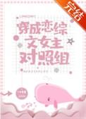 穿成恋爱综艺女配