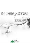 萌萌重生