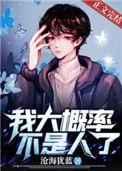 我大概率不是人了 沧海犹蓝TXT
