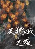 天鹅绒之夜全文TXT