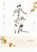 承秋波txt附带番外