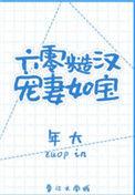 六零糙汉宠妻如宝全文