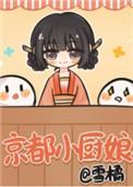 京都小厨娘苏雪的最新章节更新内容