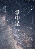 掌中星辰宋时浅