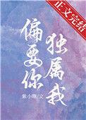 偏要你独属我by紫小曙txt