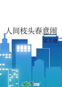 人间枝头各自乘流的意思