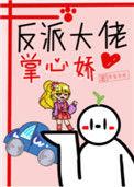 反派大佬掌心娇笔趣阁
