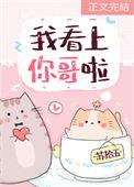 我看上你哥啦 番外TXT