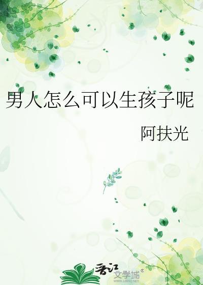 男人也能生小孩吗