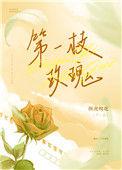 秋天的第一支玫瑰