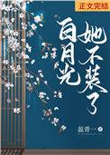 白月光她不装了(双重生)免费阅读