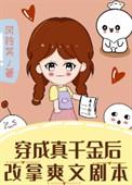 穿成真千金后拿了爽文剧本