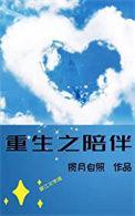 重生之伴侣