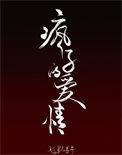 疯子的爱情 越野寻寻
