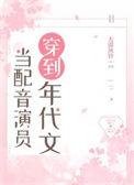 当配音演员穿到年代文免费