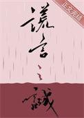 谎言之诚笔趣阁
