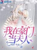 我在豪门当夫人在线阅读