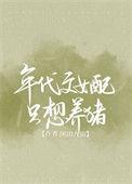 年代文女配养崽崽