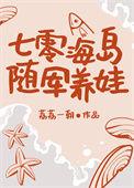 七零海岛随军养娃松鼠醉鱼