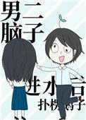 男二脑子进水后by扑楞鹅子