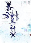 暴君驯养计划什么时候掉马