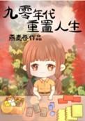 九零年代重置人生的在线阅读
