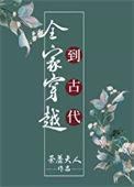 全家穿越古代去种田免费