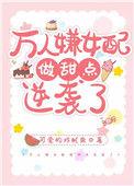 万人嫌女配发疯后 乔甜 笔趣阁