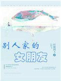别人家的女朋友免费阅读笔趣阁