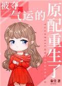 气运被夺后我名满天下
