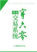 带着位面交易器穿越古代