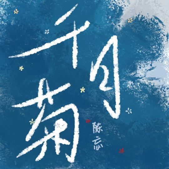千日菊为何不能乱用